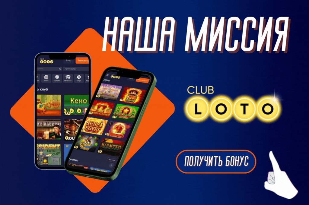 Лото Клуб, скачать Лото Клуб ,онлайн Лото Клуб, Лото Клуб кз, скачать Loto Club, LotoClub, скачать ClubLoto KZ, играть в лотереи в Казахстане,